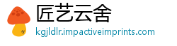 匠艺云舍